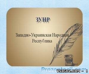 ПРЕЗЕНТАЦІЯ ЗАХІДНО-УКРАЇНСЬКА НАРОДНА РЕСПУБЛІКА (ЗУНР)