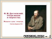 Презентація до уроку літератури "Ф.М. Достоєвський. Сторінки життя і творчості"