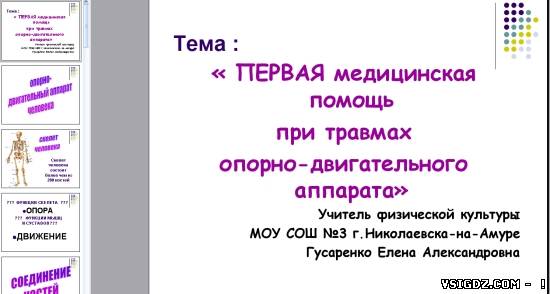 Презентація на тему "Перша допомога при травмах опорно-рухового апарату"