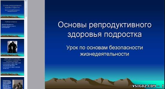 Презентація на тему "Основи репродуктивного здоров'я підлітка"
