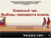 Класна година "Вибори президента класу"