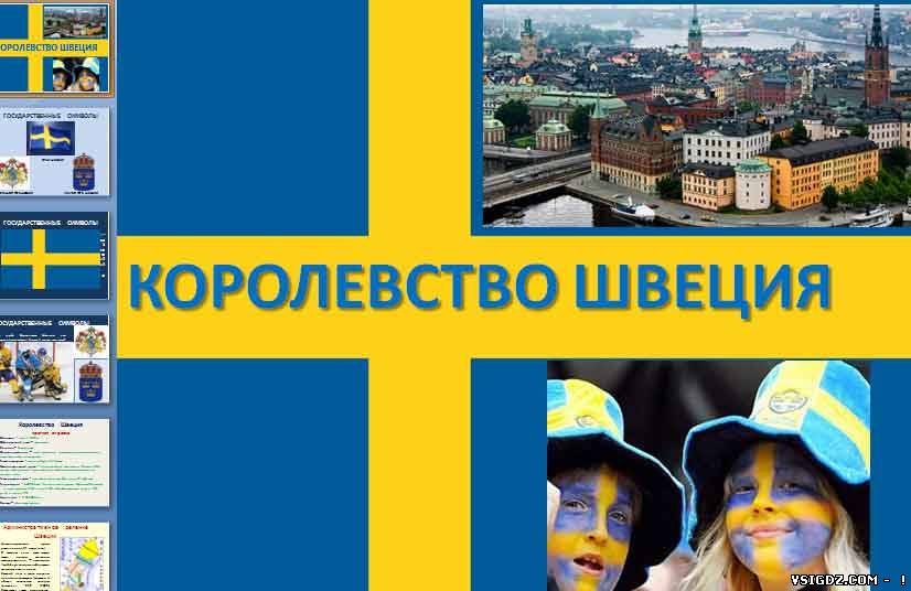 Презентація Швеція