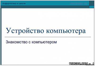 Презентація на тему - Пристрій комп'ютера