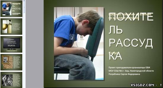 Презентація на тему "Алкоголь - викрадач розуму"