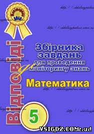 Відповіді до моніторингу з математики за 5 клас 2013