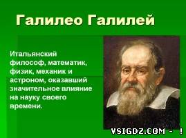 Презентація на тему - Галілео Галілей