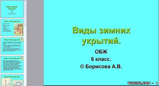 Презентація на тему "Види зимових укриттів"