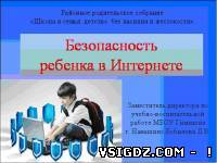 Презентація до батьківських зборів "Безпека дитини в Інтернеті"