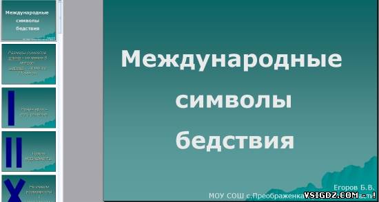 Презентація на тему "Міжнародні символи лиха"