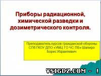 Презентація до уроку ОБЖ "Прилади радіаційного та хімічного контролю"