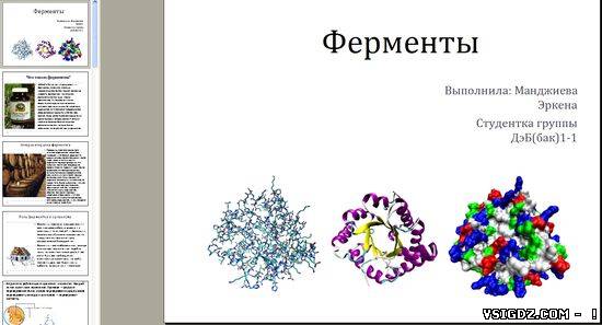 Презентація на тему "Ферменти"