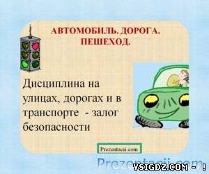 Автомобіль. Дорога. пішохід Презентація