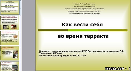Презентація на тему "Як вести себе під час теракту"