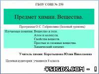 Конспект та презентація "Предмет хімії. Речовини"