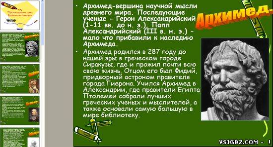 Презентація на тему "Великі математики"