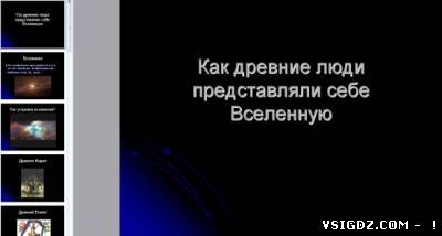 Презентація на тему - Уявлення давніх людей про всесвіту