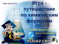 Презентація Хімічні формули простих речовин. Відносна атомна та молекулярна маси.