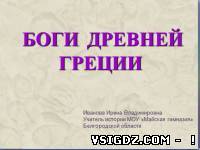 Презентація до уроку історії "Релігія Стародавньої Греції"