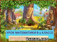 Конспект та презентація до уроку математики в 1 класі "Повторення та узагальнення пройденого за темою" Числа від 1 до 10 ".