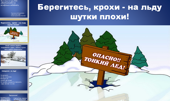 Презентація на тему "Безпека на замерзлих водоймах (на льоду)