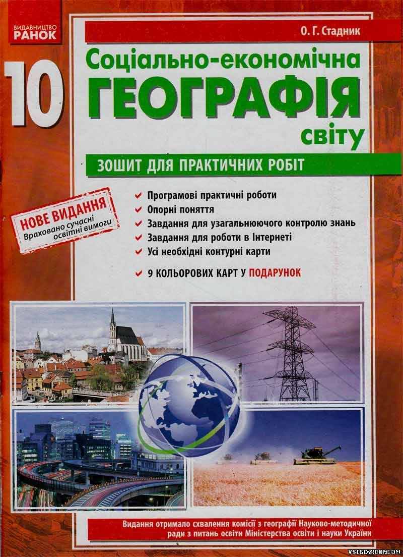 Методика проведення практичних робіт із курсу "Соціально - економічна" географія світу Стадник 10 клас