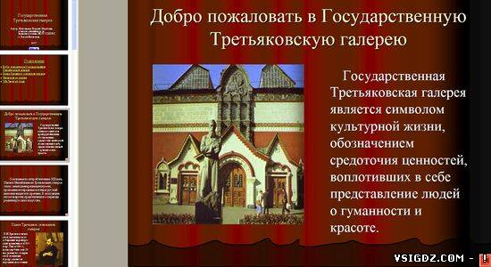 Презентація на тему "Третьяковська галерея"