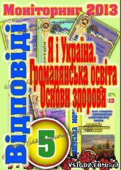 Відповіді до моніторингу з Я і Україна, громадянська освіта, основи здоров'я за 5 клас