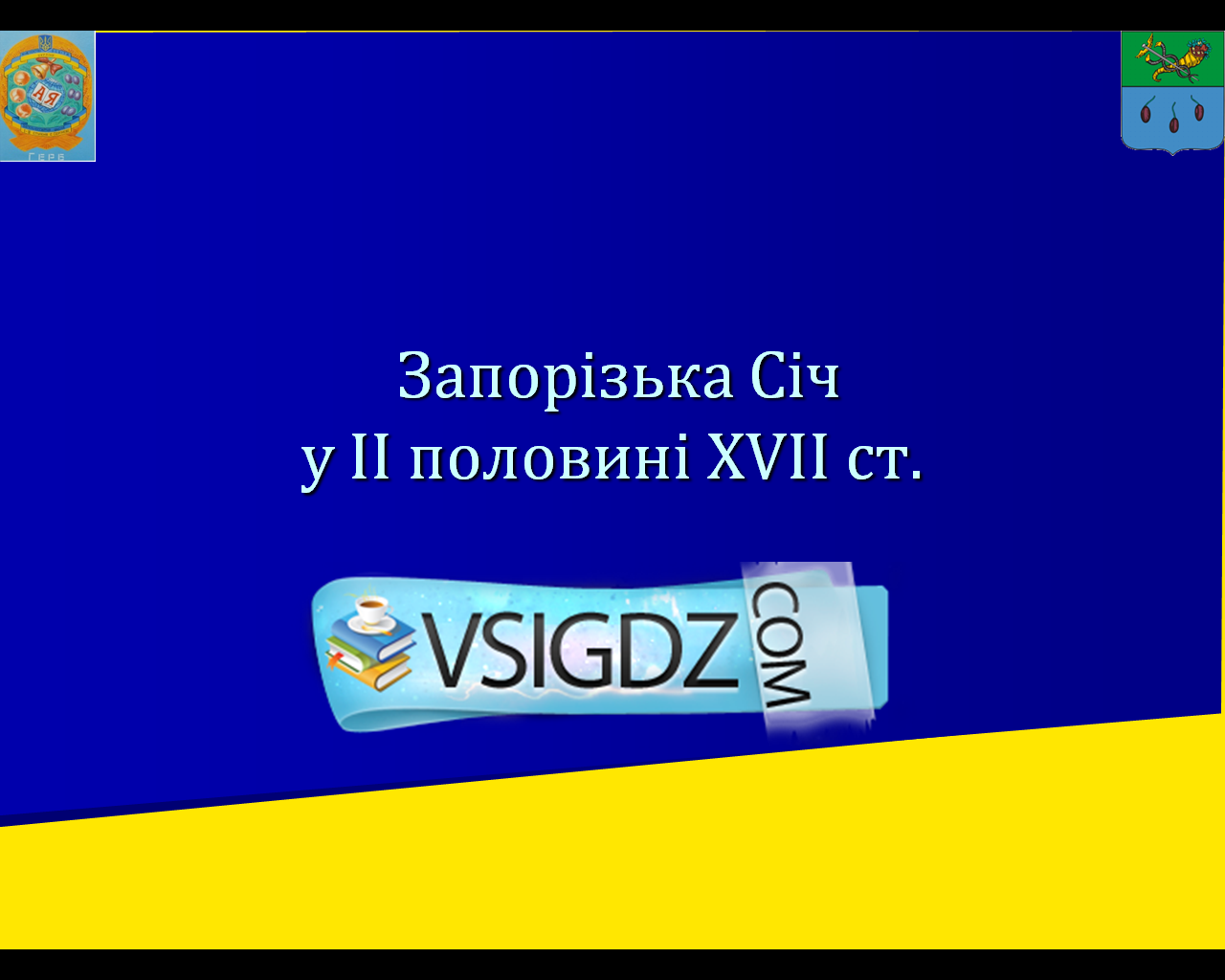 Презентація Запорізька Січ  у другій половині XVII столітті