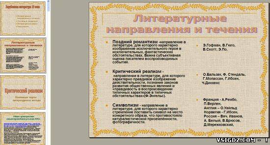 Презентація на тему "Огляд зарубіжної літератури 19 століття"