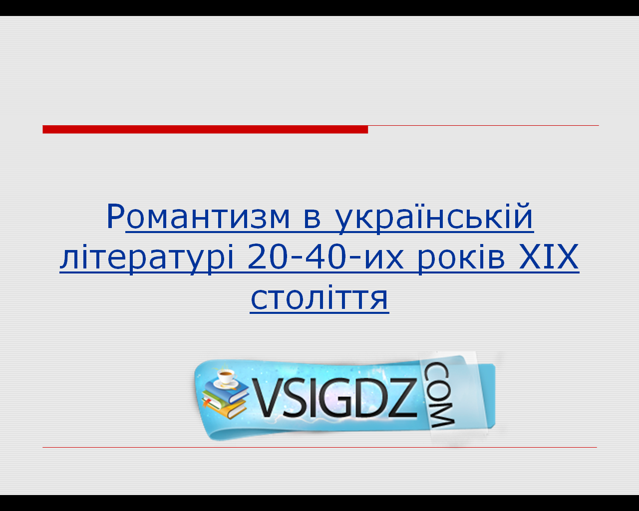 Презентація Романтизм в українській літературі 20-40-их років ХІХ століття
