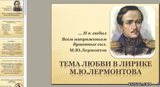 Презентація на тему "Тема кохання в ліриці М.Ю. Лермонтова"