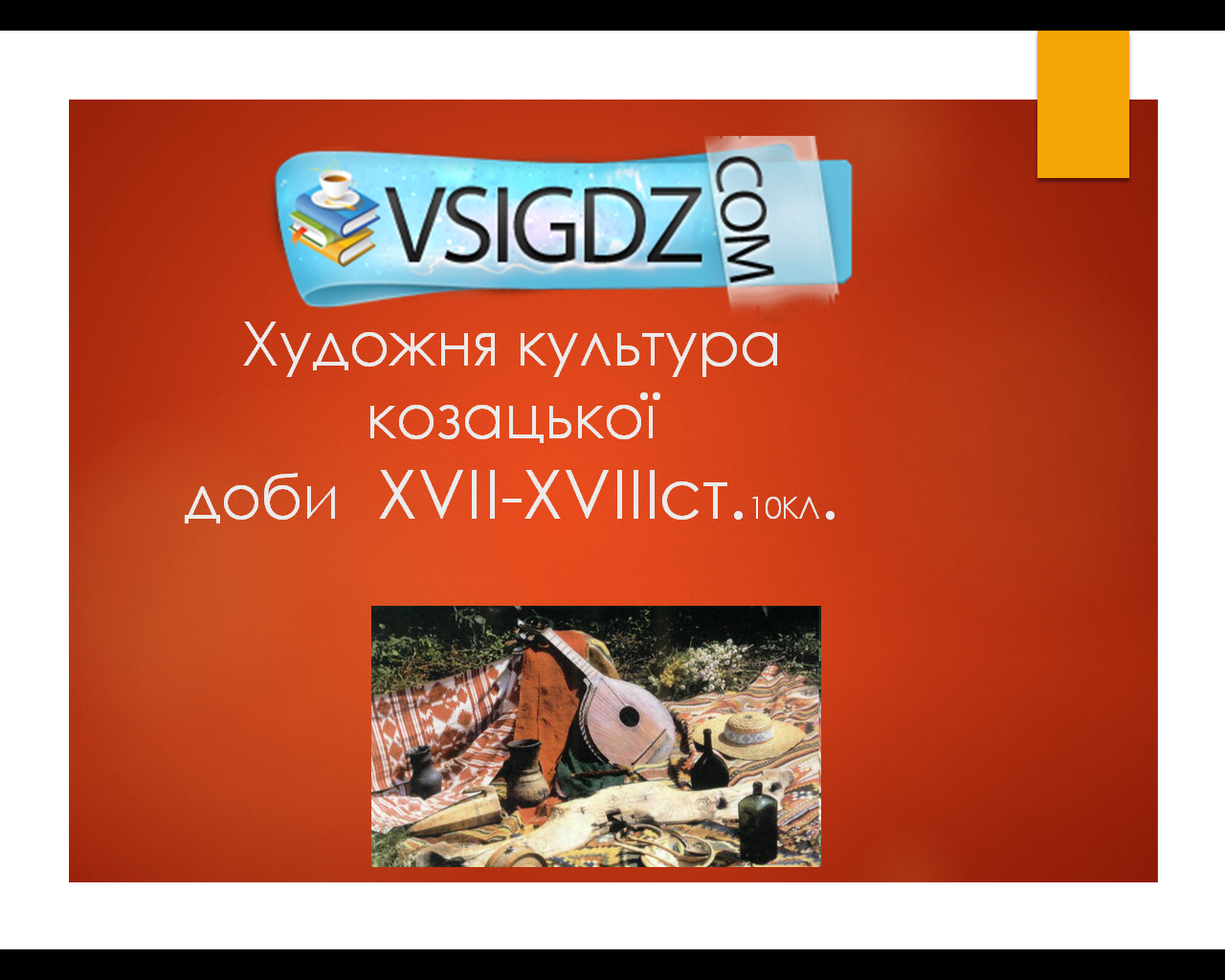 Презентація Художня культура козацької  доби  XVII-XVIII століття