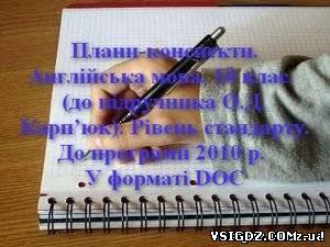Плани-конспекти з англійської мови за 10 клас. (за підручником О.Д. Карп’юк). Рівень стандарту