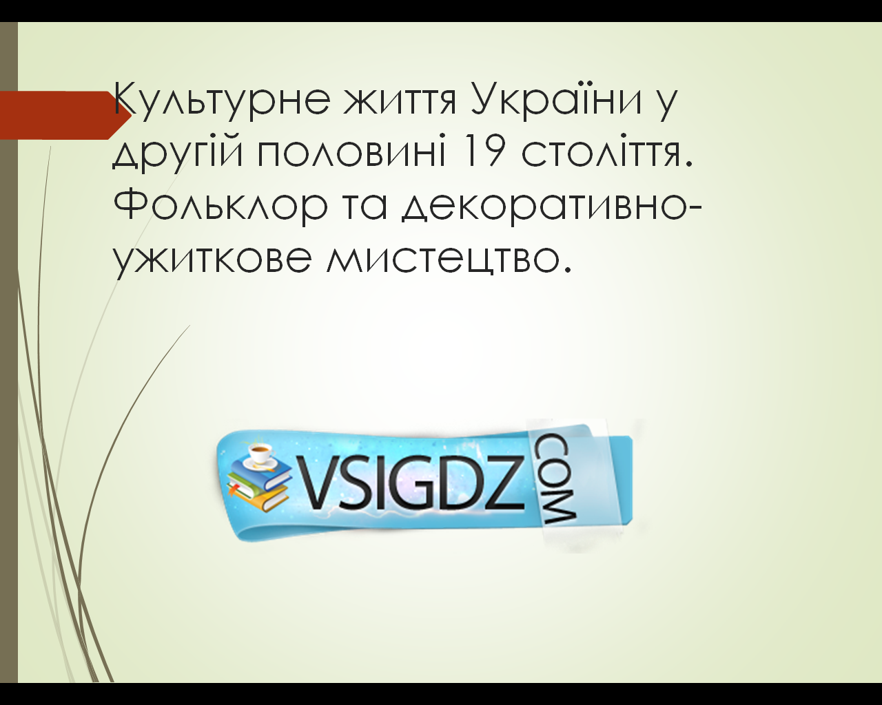 Презентація Культурне життя України у другій половині 19 століття