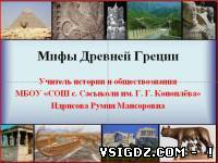 Презентація до уроку історії "Міфи Давньої Греції"