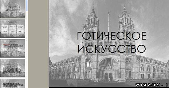 Презентація на тему "Готичне мистецтво"