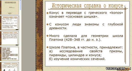 Презентація на тему "Конус"