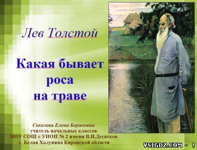Презентація на тему - Лев Толстой "Яка буває роса на траві"
