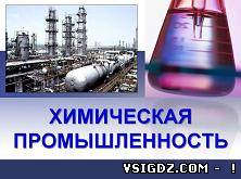 Презентація на тему - Хімічна промисловість