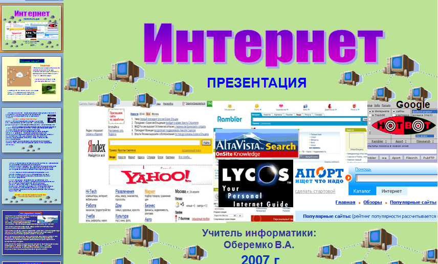Презентація на тему "Інтернет і його історія"