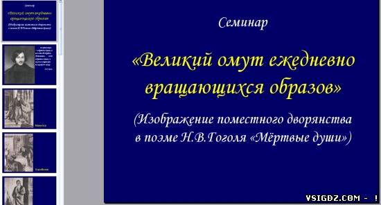 Презентація на тему "Мертві душі"