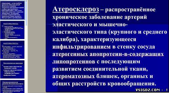 Презентація на тему "Атеросклероз"
