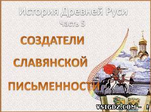 Презентація на тему - Історія Давньої Русі. Творці слов'янської писемності