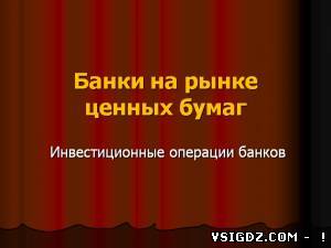 Презентація на тему Банки