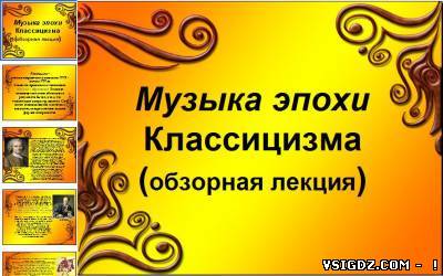 Презентація Музика епохи Класицизму