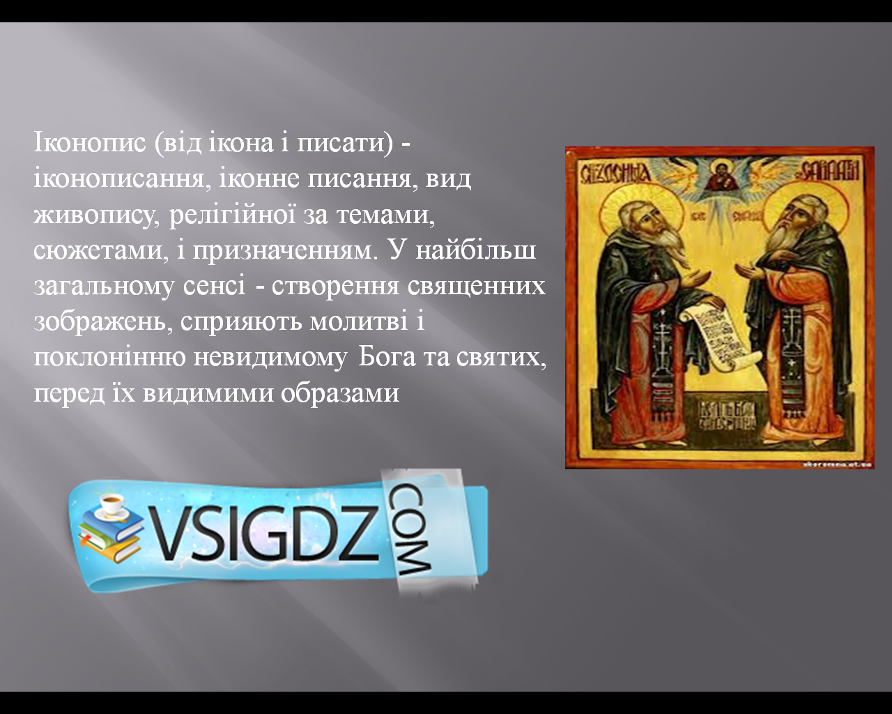 Презентація на тему Іконопис