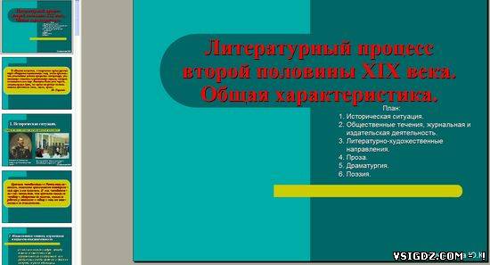 Презентація на тему "Літературний процес другої половини XIX століття"