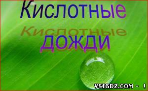 Презентація на тему Кислотні дощі