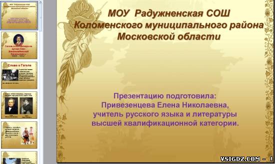 Презентація на тему "Гоголь і його Вечори на хуторі біля Диканьки"