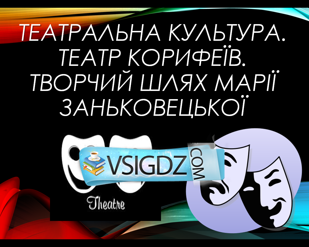 Презентація на тему Театральна культура. Театр корифеїв